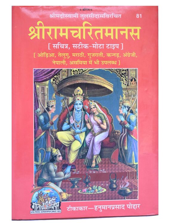 BOOK SHRI RAM CHARIT MANAS